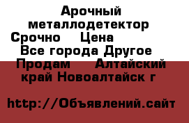 Арочный металлодетектор. Срочно. › Цена ­ 180 000 - Все города Другое » Продам   . Алтайский край,Новоалтайск г.